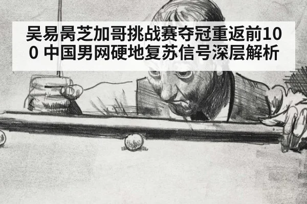 吴易昺芝加哥挑战赛夺冠重返前100 中国男网硬地复苏信号深层解析