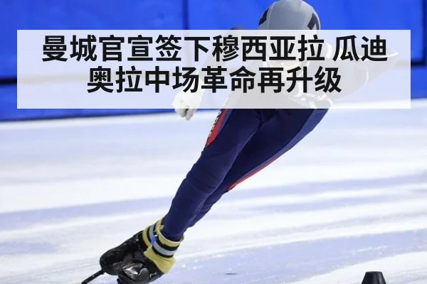 曼城官宣签下穆西亚拉 瓜迪奥拉中场革命再升级