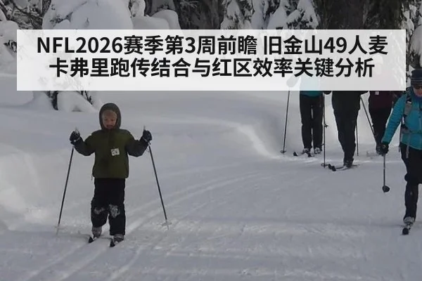 NFL2026赛季第3周前瞻 旧金山49人麦卡弗里跑传结合与红区效率关键分析
