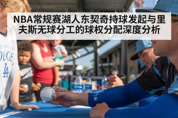 NBA常规赛湖人东契奇持球发起与里夫斯无球分工的球权分配深度分析